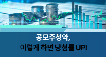 공모주청약, 이렇게 하면 당첨률 up
