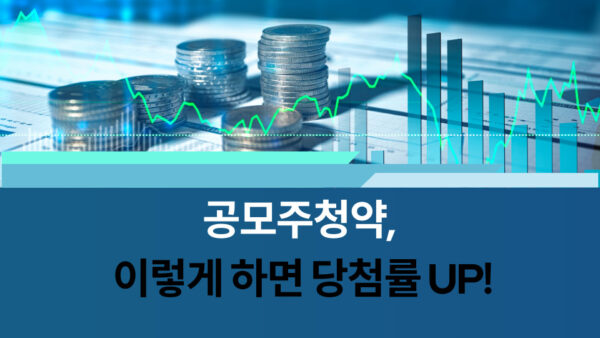 공모주청약 당첨up