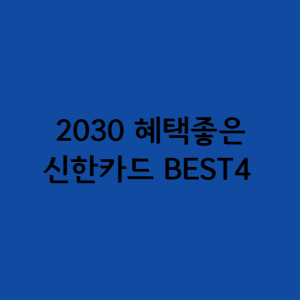 신한카드 BEST4