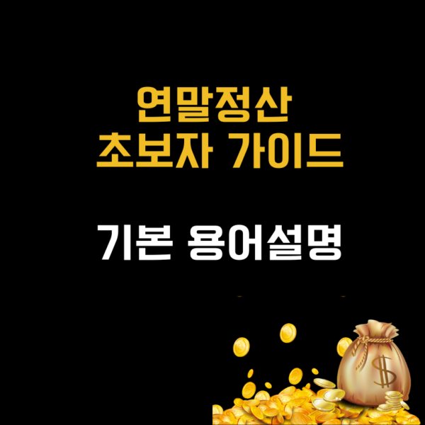 연말정산 초보자 가이드 총급여액 연봉 과세표준 용어 설명