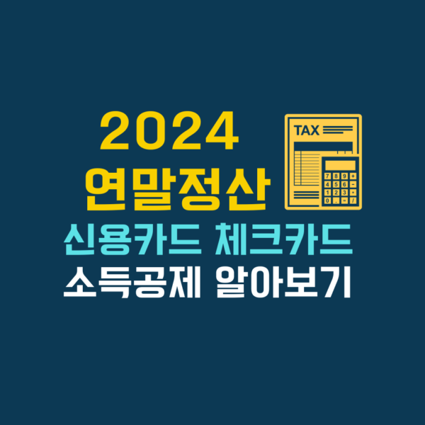 2024연말정산