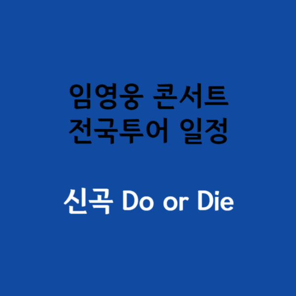 임영웅 전국투어 일정 안내 신곡 Do or Die 음원 발매 가사 뜻