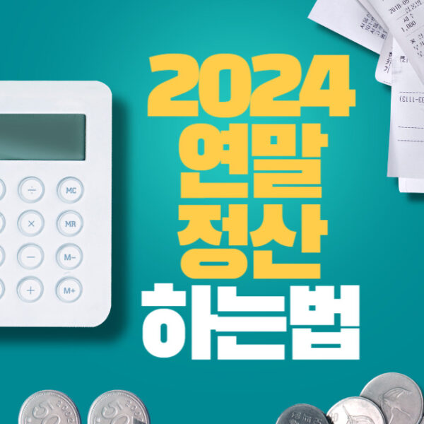 2024 연말정산 하는법 초보자도 쉽게 정리하기