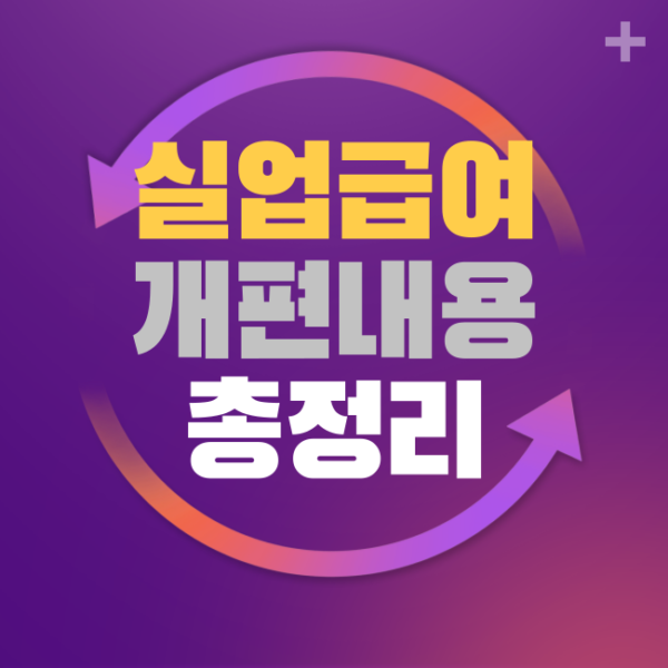 실업급여 개편내용 총정리