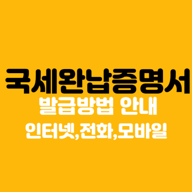 국세완납증명서 발급 방법 인터넷 전화 이용방법