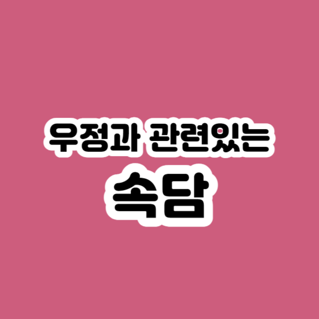 우정과 관련있는 속담