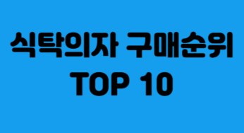 지금 핫한 식탁의자 구매 순위 TOP 10개 추천!