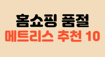 홈쇼핑에서 품절된 메트리스 TOP10