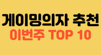 이번주 추천상품 게이밍의자 TOP10