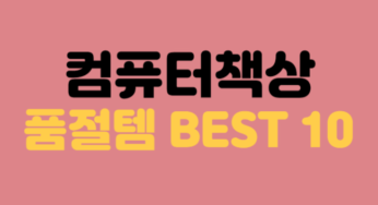 홈쇼핑에서 품절된 컴퓨터책상 TOP10