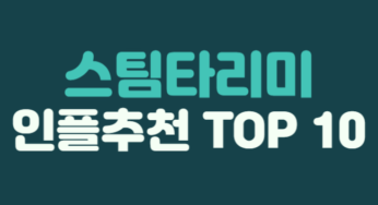 인플루언서 추천템 스팀다리미 BEST10
