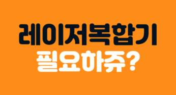 나만 빼고 다 알고 있는 레이저복합기 후기