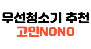 무선청소기 추천해드릴께요. 고민NONO. 10개 소개