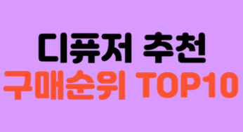 특가! 오늘 꼭 구매해야 하는 디퓨저 베스트 10