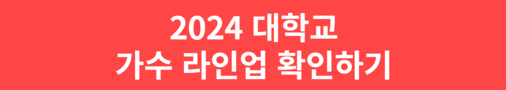 2024 대학교 축제 가수 라인업