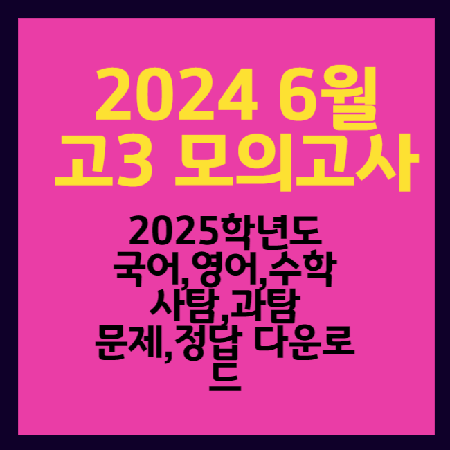 2024 6월 고3 모의고사 국어 영어 수학 사탐 과탐 문제 다운로드