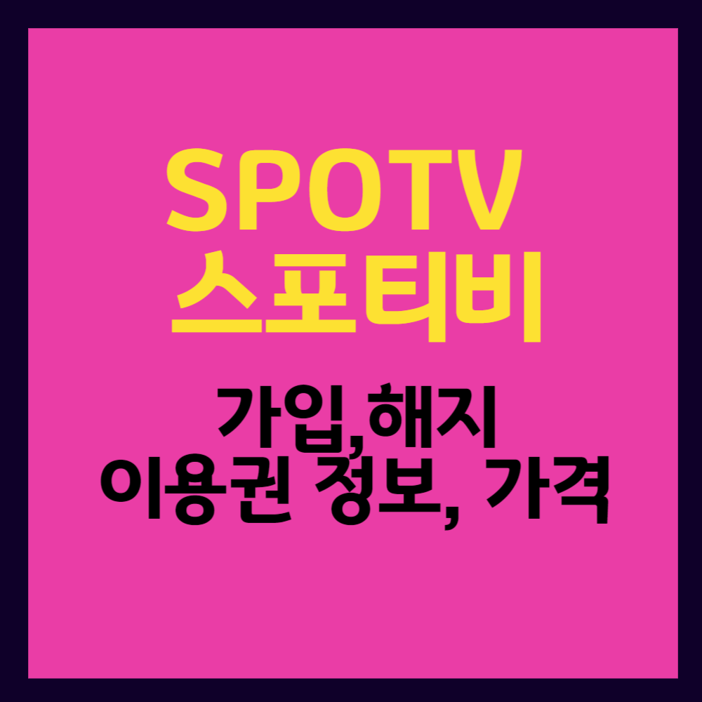 스포티비 SPOTV NOW 가격 가입 해지 이용권 정보 무료시청 방법