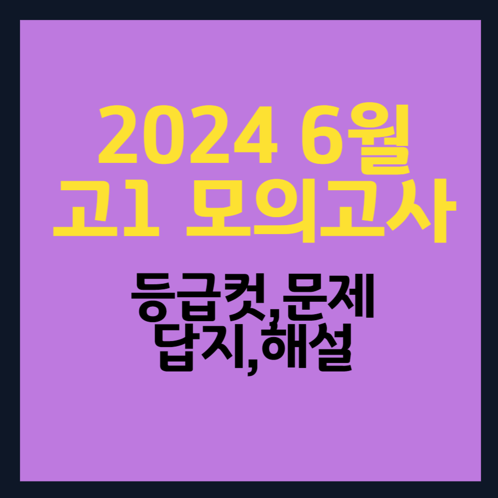 2024 고1 6월 모의고사 등급컷 국어 수학 영어 문제 답지 해설지