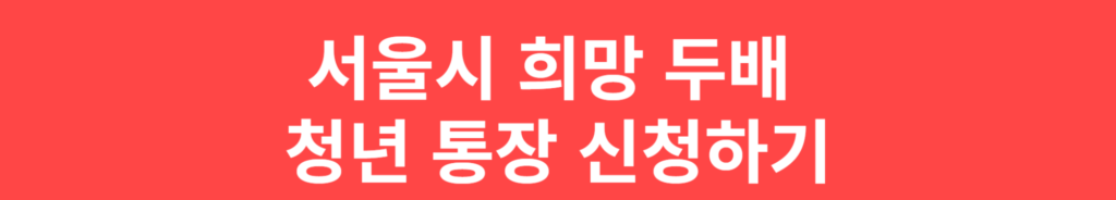 서울시 희망 두배 청년 통장 꿈나래 적금 신청 기간 조건 날짜 기간