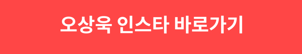 파리올림픽 펜싱 금메달 오상욱 그랜드슬램 프로필 인스타