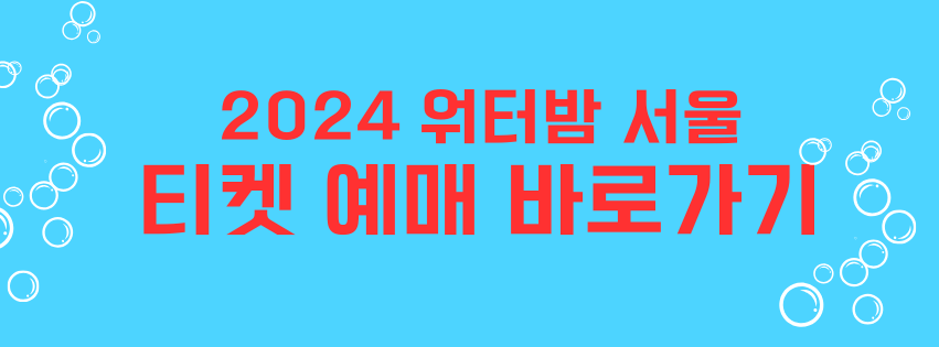 2024 워터밤 서울 라인업 출연진 티켓 예매 가격 준비물