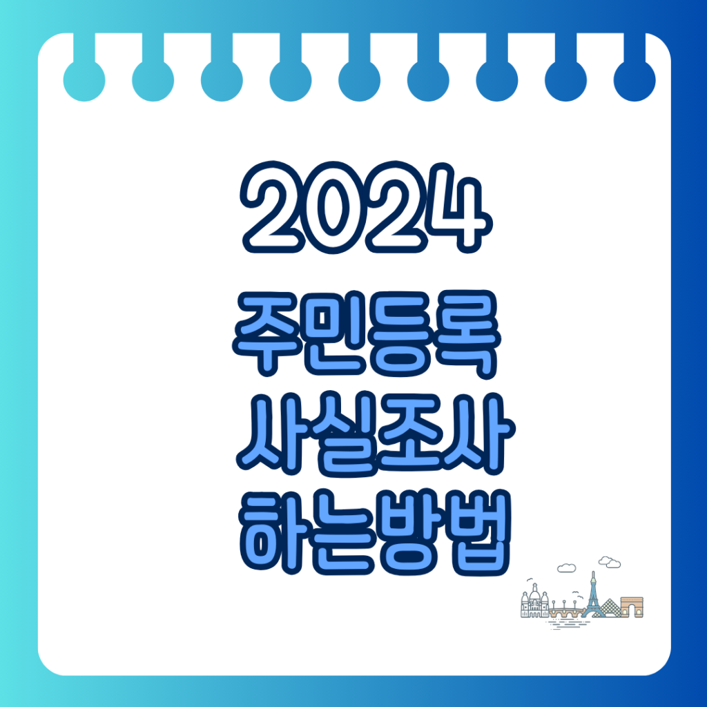 2024 주민등록 사실조사 하는방법