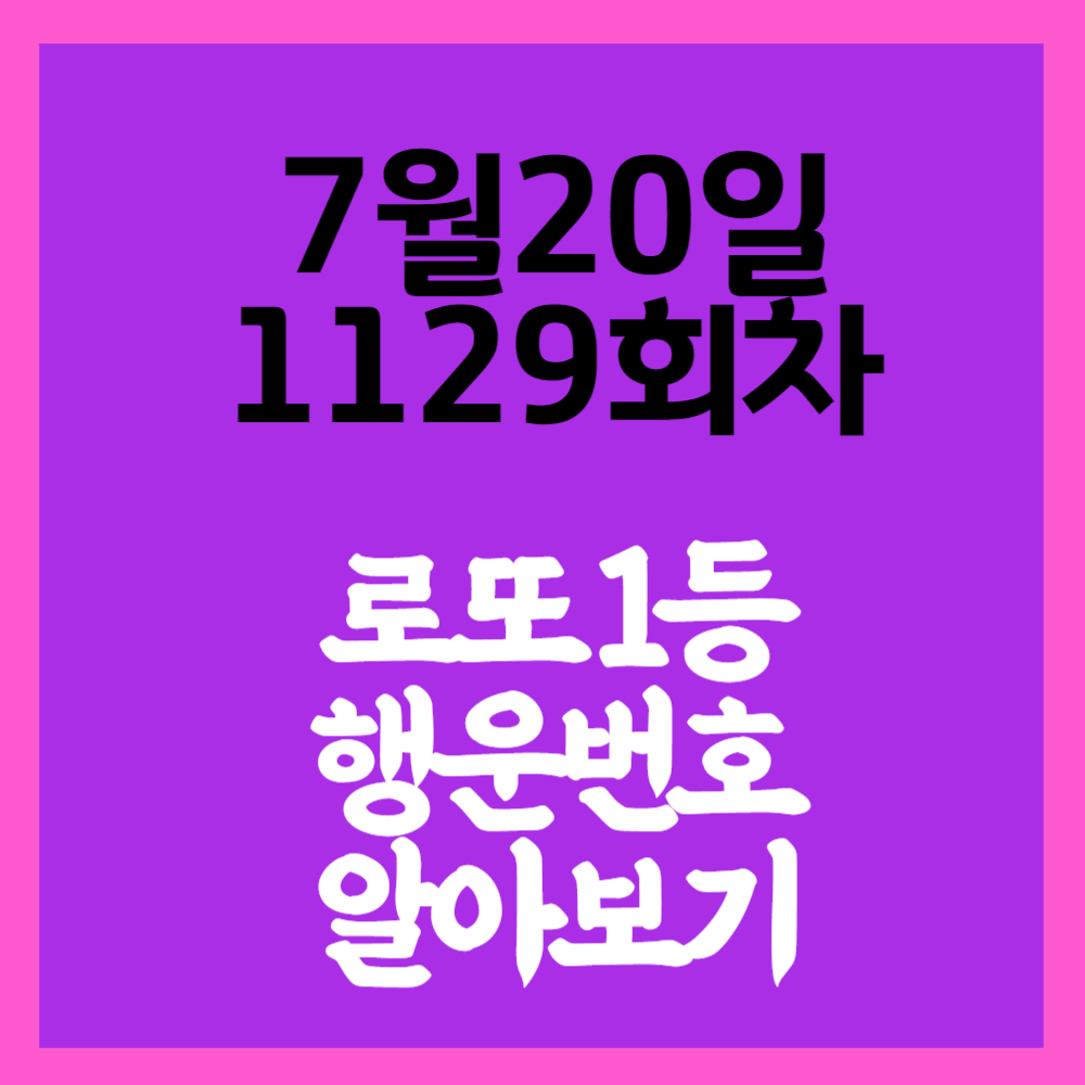 제1129회 로또복권 당첨 예상번호 1등 금액