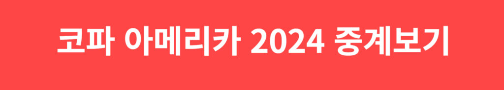 코파 아메리카 2024 8강 경기 일정 중계 방송 채널