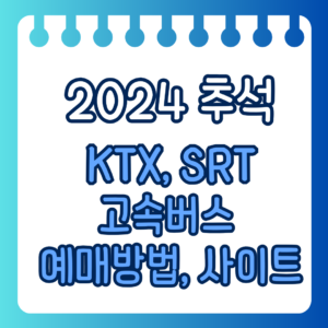 2024 추석 ktx srt 고속버스예매