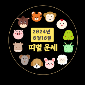 8월16일 띠별운세