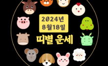 8월18일 띠별운세