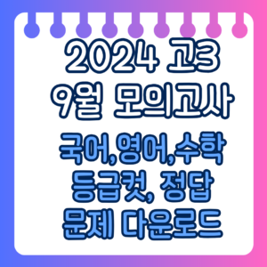 2024 9월 고3 모의고사 정답