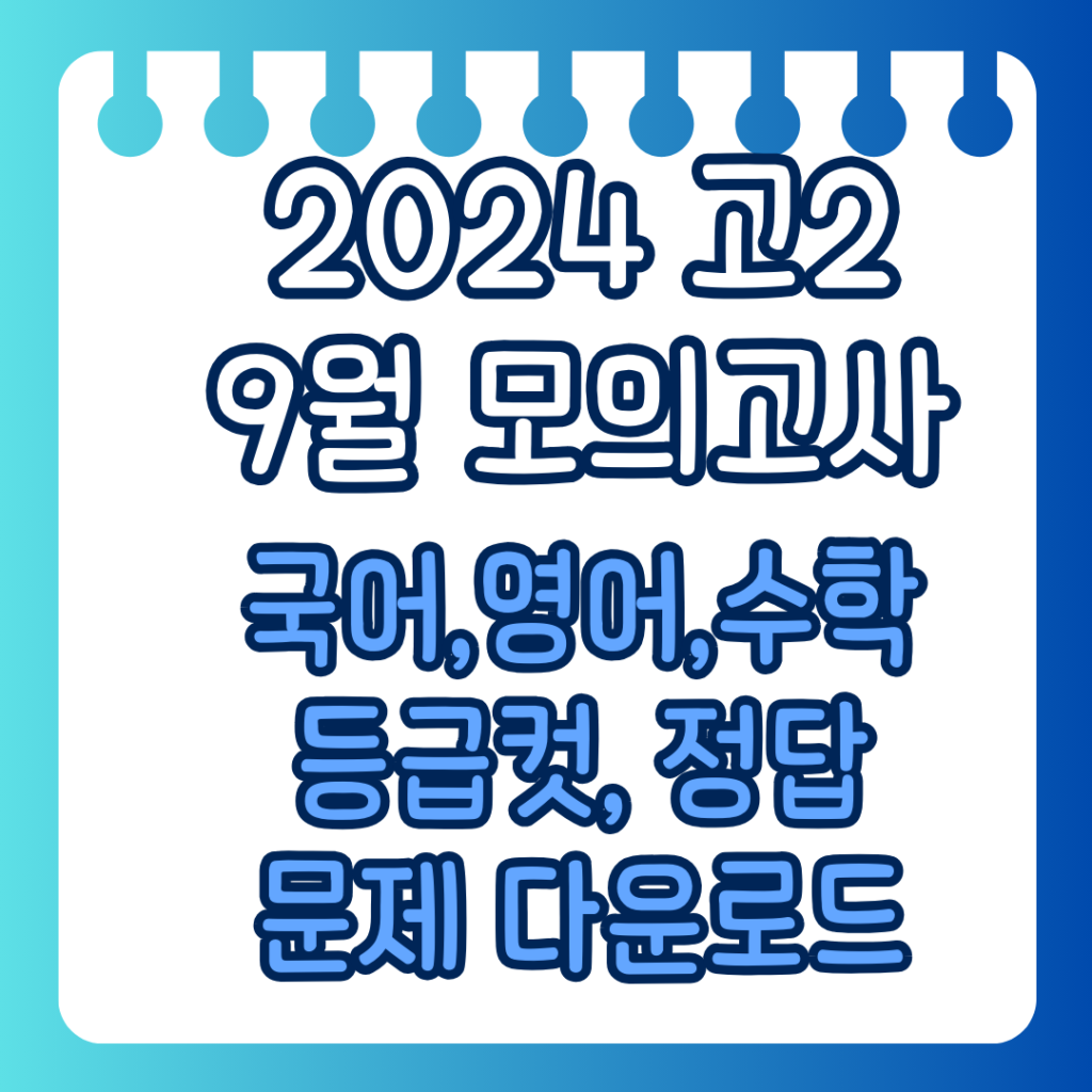 2024 9월 고2 모의고사 등급컷 정답 문제 다운로드