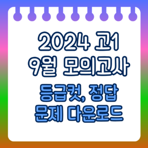 2024 9월 고1 모의고사