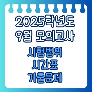 2025학년도 수능정보