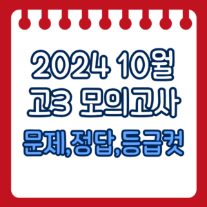 10월모의고사