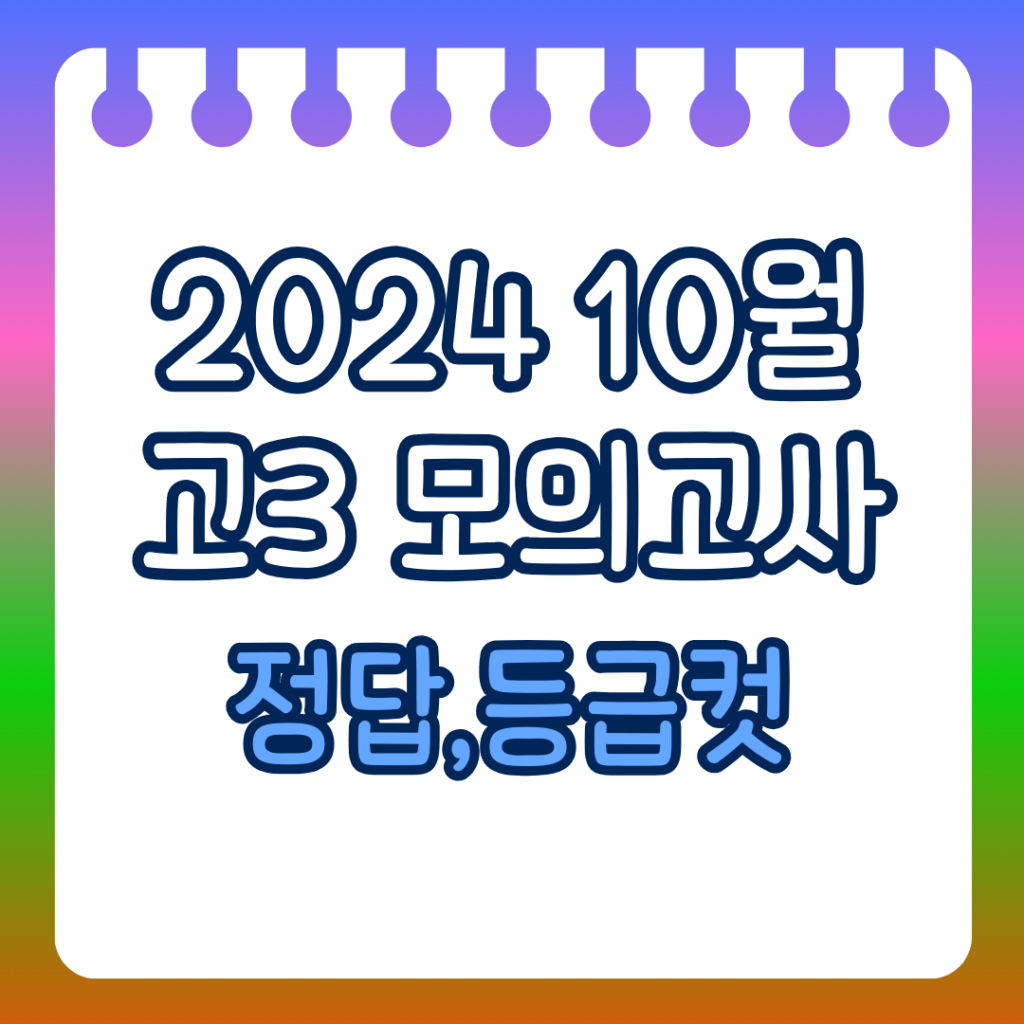 10월모의고사정답