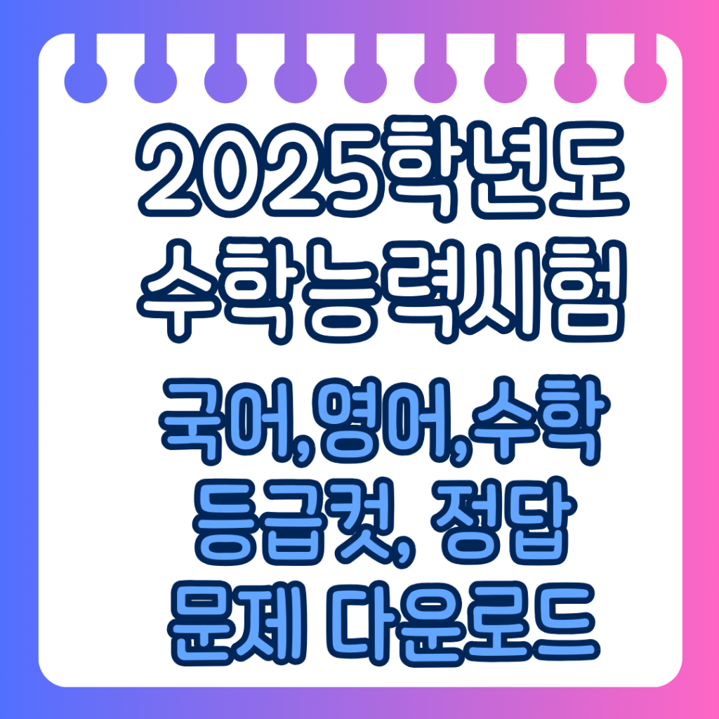 2025학년도수능