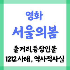 영화 서울의봄 1212 사태