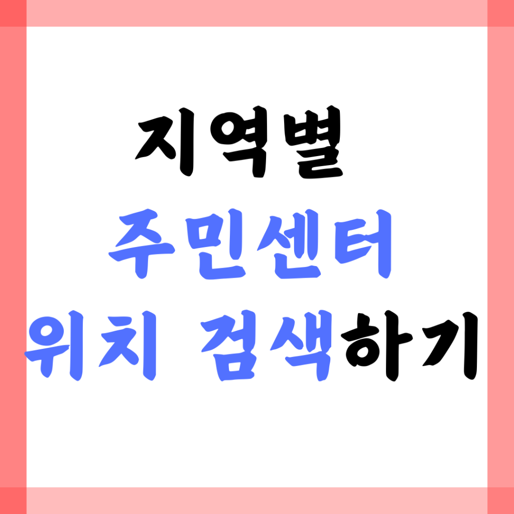 지역별주민센터위치검색