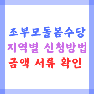 2025년 지역별 조부모 돌봄수당 신청 방법 금액