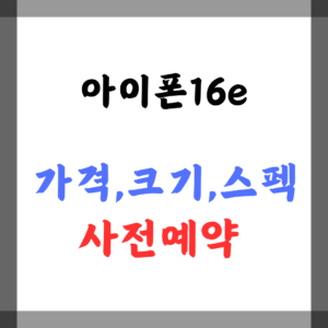 아이폰16e