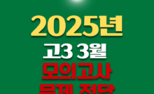3월 고3 모의고사 문제 정답 다운로드