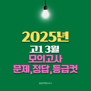 25년3월고1모의고사