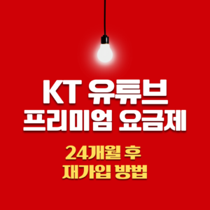 kt유튜브 프리미엄 요금제 가입