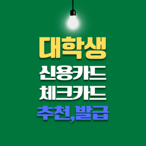 대학생 신용카드 추천