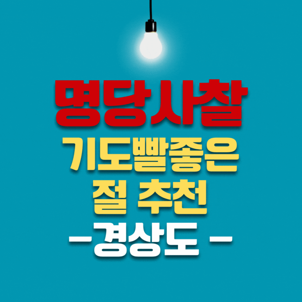 명당사찰 경상도 기도빨좋은