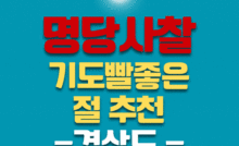 명당사찰 경상도 기도빨좋은