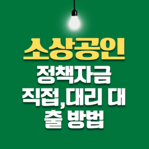 소상공인정책자금 대리대출
