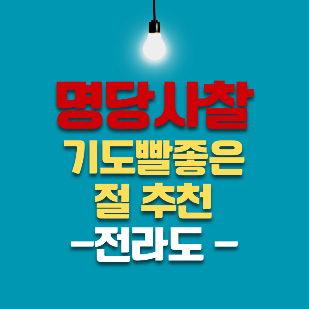 기도빨 좋은 사찰 기도명당